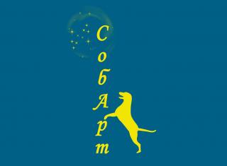 СобАрт