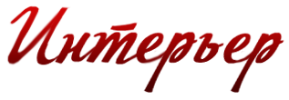 Интерьер