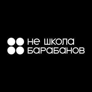 Не Школа Барабанов Вологда, Вологда