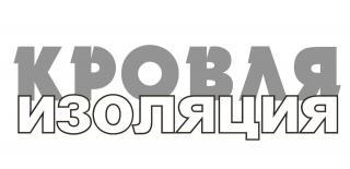 Кровля и Изоляция