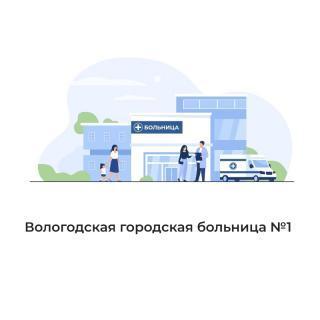Вологодская городская больница №1