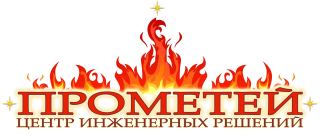 Центр инженерных решений Прометей