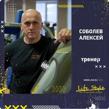 Алексей Соболев